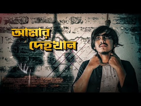 Amar Dehokhan- Odd Signature | আমার দেহখান। Bangla Music Video 2022