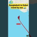 Bangladesh to Dubai travel by sea 🛳️#youtubeshorts #viralvideo #travel #foryou #viral
