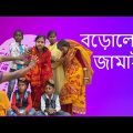 বড়োলোক জামাই | Borolok Jamai | Bangla Funny Video | Joga & Puspa 2023 Comedy Video | @Dawkitv