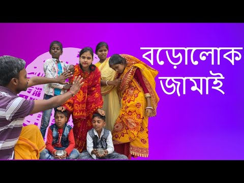 বড়োলোক জামাই | Borolok Jamai | Bangla Funny Video | Joga & Puspa 2023 Comedy Video | @Dawkitv