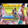 বিটকেল ছেলে 😇😇|| রাহুলের দুষ্টামি🤣🤣||#Bangla Funny Video