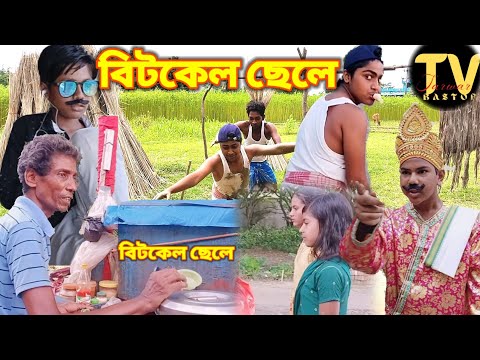 বিটকেল ছেলে 😇😇|| রাহুলের দুষ্টামি🤣🤣||#Bangla Funny Video