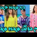 Bangla 🥰 Tik Tok Videos | চরম হাসির টিকটক ভিডিও | Bangla Funny TikTok Video 2023 | Hasan Rafi