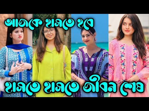 Bangla 🥰 Tik Tok Videos | চরম হাসির টিকটক ভিডিও | Bangla Funny TikTok Video 2023 | Hasan Rafi