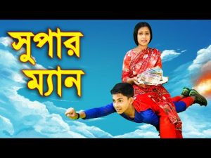 সুপার ম্যান ''নতুন আকর্ষণ'' Super Man | জুনিয়র নাটক | Junior New Bangla Natok | Piash Khan Films
