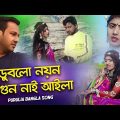 ডুবলো নয়ন আগুন নাই আইলা | Purulia Bangla Song | Shiva Music Amar Bangla