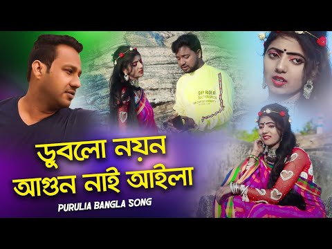 ডুবলো নয়ন আগুন নাই আইলা | Purulia Bangla Song | Shiva Music Amar Bangla