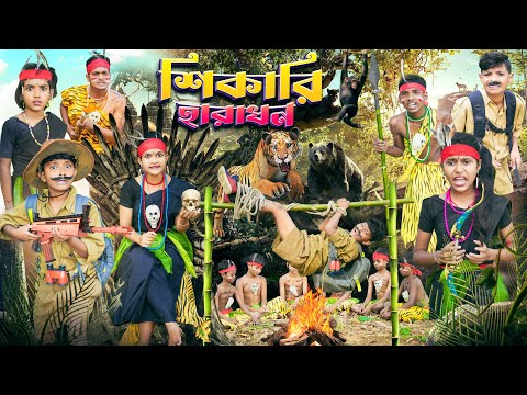 শিকারি হারাধন🐅🦧বাংলা ফানি ভিডিও😮🙄 || Bangla Natok 2023