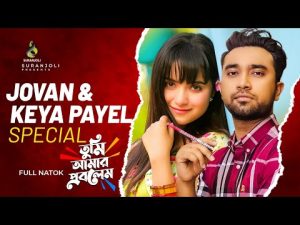 Jovan & Keya Payel Special | Tumi amar Problem | Bangla new Natok 2021 | Suranjoli Clips
