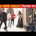 “লিডার আমিই বাংলাদেশ” সিনেমার গানের শুটিং ভিডিও | Lider Amiee Bangladesh Movie Song Shooting Video