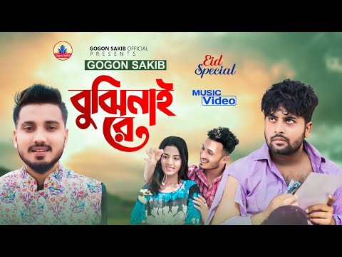 GOGON SAKIB | Music Video🔥বুঝিনাই রে | Anan Khan | Mohima | New Bangla Video Song | বাংলা নতুন গান