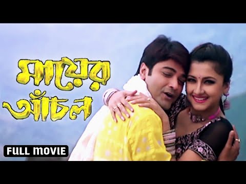Mayer Anchal | Bengali Full Movie | Prasenjit & Rachana | মায়ের আঁচল | (2003)