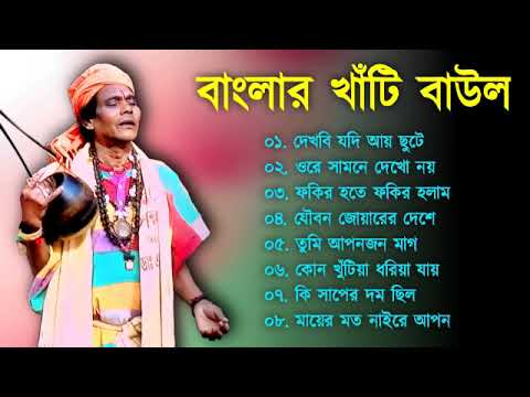 সুপারহিট বাউল – Baul Gaan  | Baul Hit Gaan | Bengali Baul Song | Bengali Folk Song nonstop 2023