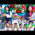 ম্যাডাম vs মাস্টার No 1 Gramin TV Latest Bangla Funny Video || new bangla natok 2023