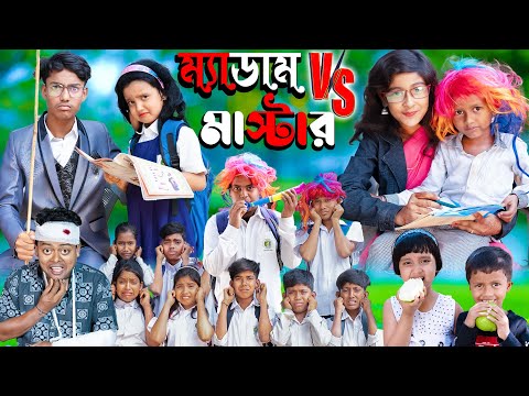 ম্যাডাম vs মাস্টার No 1 Gramin TV Latest Bangla Funny Video || new bangla natok 2023