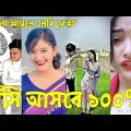Bangla 💔 Tik Tok Videos | চরম হাসির টিকটক ভিডিও (পর্ব-১৮) | Bangla Funny TikTok Video | #SK24