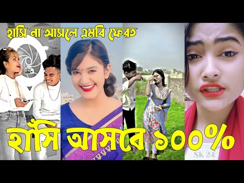 Bangla 💔 Tik Tok Videos | চরম হাসির টিকটক ভিডিও (পর্ব-১৮) | Bangla Funny TikTok Video | #SK24