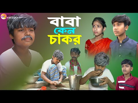 বাবা কেন চাকর নাটক || সামাজিক দুঃখের নাটক || Baba Keno chakor Natok || Bangla new Natok 2023