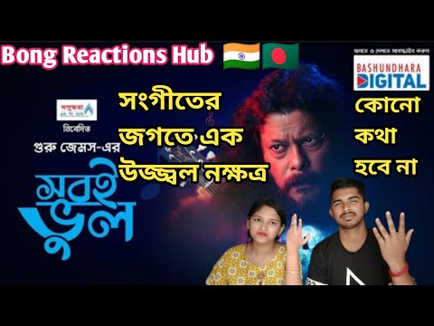 Indian Recation On | Shobi Bhul | সবই ভুল | James | New Song | Bangla