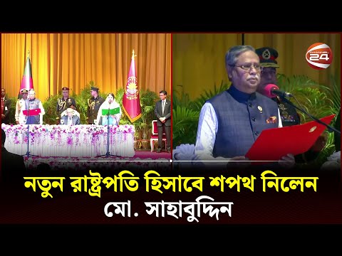 নতুন রাষ্ট্রপতি হিসাবে শপথ নিলেন মো. সাহাবুদ্দিন  | President of Bangladesh | New President