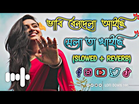 ভাবি বেনদেলা আইছি | মেলা তা খাইচি | BHAISAB | (Slowed+Reverb) | lofi bangla song😇