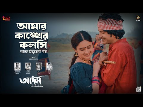 আমার কাঙ্খের কলসি | Amar Kankher Kolshi | Adam Movie Song | Yash Rohan | Oishee | Bangla Movie 2023