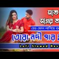 Sat Sagor R Tero Nodi Par Lofi Mix 🌼 Cover Song|Bengali Lofi [ Lofi + Slowed + Reverb ] All In One