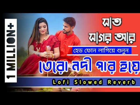 Sat Sagor R Tero Nodi Par Lofi Mix 🌼 Cover Song|Bengali Lofi [ Lofi + Slowed + Reverb ] All In One