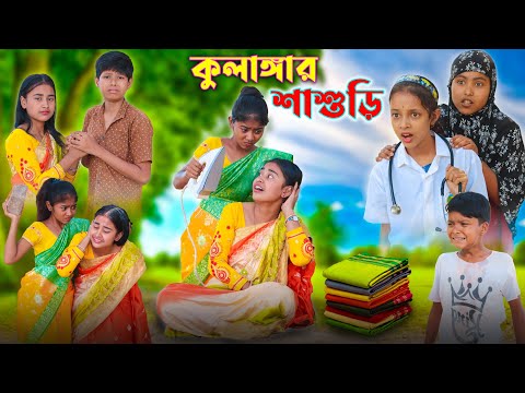 শাশুড়ি || বাংলা দুঃখের সেরা নাটক New Natok 2023 | Bangla New Video 2023