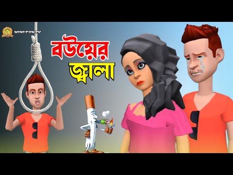 বউয়ের জ্বালা | Boyer Jala | Bangla Funny Cartoon Video | Bangla Comedy Natok | New Comedy Video