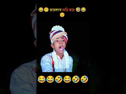 রাতকানা গাড়ি ভাড়া 🤣sofiker video |natok |safik |sofiker natok |shofiq |bangla funny #shorts