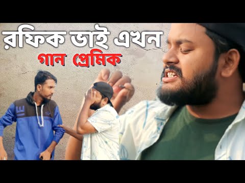 রফিক ভাই এখন গান প্রেমিক | Bangla funny video | Behuda boys back | Rafik | Tutu