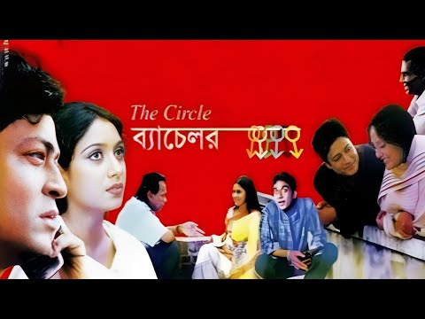 Bachelor Bangla Full Movie facts | Ferdous, Api Karim, Shabnur, Jaya Ahsan