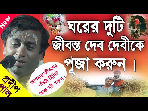 প্রদীপ পাল নতুন কীর্তন | pradip pal new kirtan song 2023 | pradip pal kirtan | prodip pal kirton