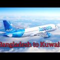 Bangladesh to Kuwait Travel | jazeera airways | প্রবাসীদের একটাই কষ্ট পরিবার রেখে প্রবাসে যাওয়া 😭