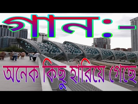 গান:- ছোট এ জীবন থেকে অনেক কিছু হারিয়ে গেছে,,,Bangladesh Bangla song Bangla music video music……