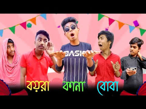 বয়রা কানা বোবা || Bangla Funny Video || Black On Fire || Black On Fire Team