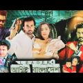Leader Ami Bangladesh|Bangla full movie|Shakib|Bubly|New movie 2k23|Imran Mahmood|