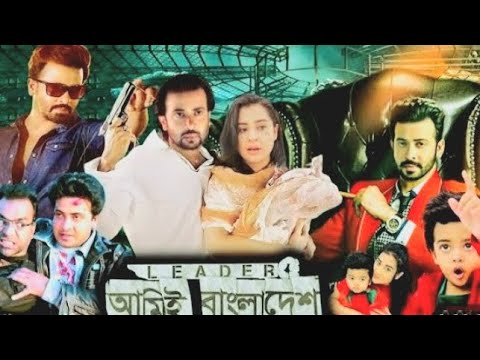Leader Ami Bangladesh|Bangla full movie|Shakib|Bubly|New movie 2k23|Imran Mahmood|