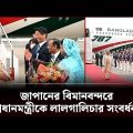 জাপানের বিমানবন্দরে প্রধানমন্ত্রীকে লালগালিচার সংবর্ধনা | PM Sheikh Hasina | PM Of Bangladesh