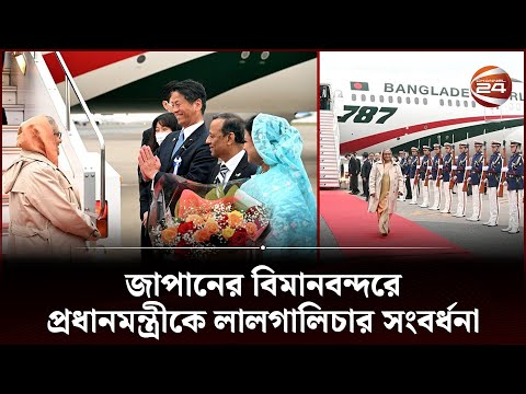 জাপানের বিমানবন্দরে প্রধানমন্ত্রীকে লালগালিচার সংবর্ধনা | PM Sheikh Hasina | PM Of Bangladesh