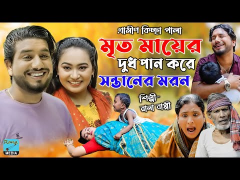 মৃত মায়ের দুধ পান করে সন্তানের মরণ | ঈদ আর্কষণ | Rana Bappy | নতুন কিচ্ছা পালা | Grameen Kissa 2023