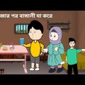 রোজার পর বাঙ্গালী যা করে 😜/ Eid Funny video 2023 / Bangla Funny Cartoon Videos #bforborhan #cartoon