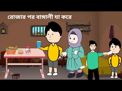 রোজার পর বাঙ্গালী যা করে 😜/ Eid Funny video 2023 / Bangla Funny Cartoon Videos #bforborhan #cartoon