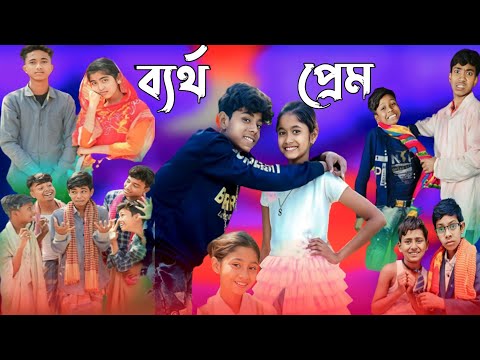 ব্যর্থ প্রেম || bangla funny video 🤣 || sofik vs shraboni || bartho pream || #purbagramtv