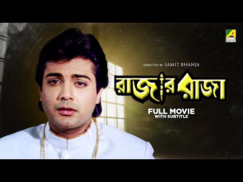Rajar Raja – Bengali Full Movie | Prosenjit Chatterjee | Debashree Roy | Roopa Ganguly