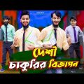দেশী চাকুরির বিজ্ঞাপন | Job Advertisement | Bangla Funny Video | Family Entertainment bd | Desi Cid