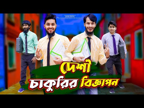 দেশী চাকুরির বিজ্ঞাপন | Job Advertisement | Bangla Funny Video | Family Entertainment bd | Desi Cid