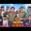 দেশী দারোয়ান || Desi Drawan || Bangla Funny Video 2023 || Zan Zamin