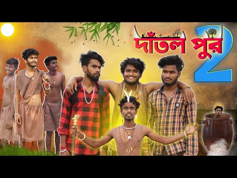 দাঁতল পুর 2 | Dantol pur 2 | comedy video | Bongluchcha video | bonglucha | Bl